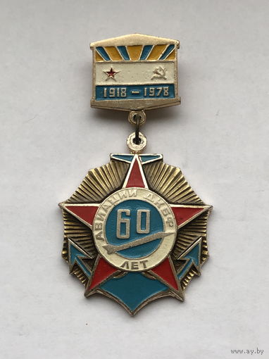 60 лет Авиации ДКБФ Дважды Краснознамённый Балтийский флот