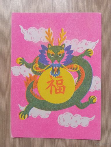 О-11. ПОДПИСАННАЯ ОТКРЫТКА. ЯПОНИЯ. ДРАКОН.