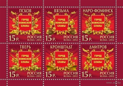 Россия 2012 Города воинской славы 1573-1578 **