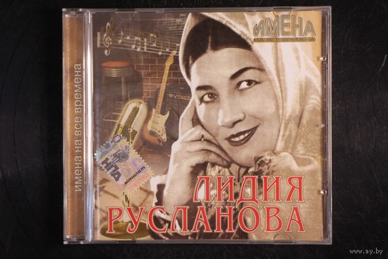 Лидия Русланова – Имена На Все Времена (2006, CD)