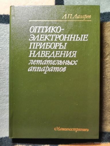 НОВАЯ, Лазарев, Оптико-электронные приборы наведения летательных аппаратов