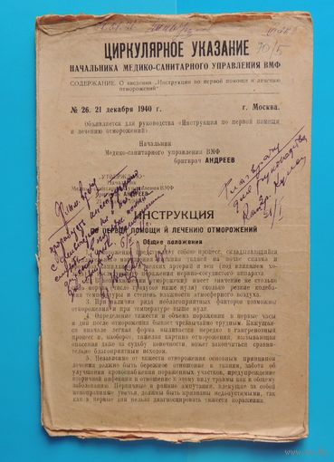 Циркулярное указание нач. мед-сан управления ВМФ СССР номер 26 от 21.12.1940 г. "Инструкция по оказанию первой помощи при обморожениях"