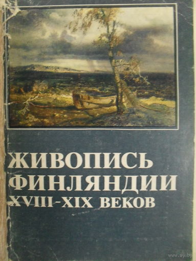КОМПЛЕКТ ОТКРЫТОК 16 ШТ. ЖИВОПИСЬ ФИНЛЯНДИИ XVIII-XIX ВЕКОВ.