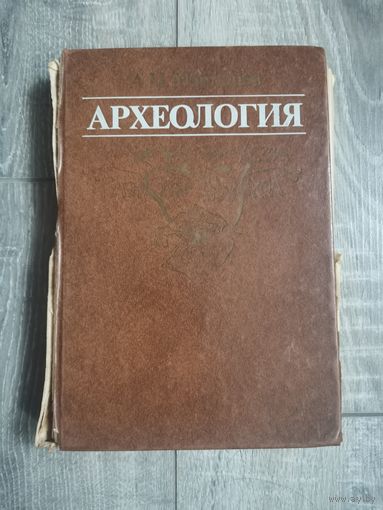 Мартынов А. И. Археология. М. 1996