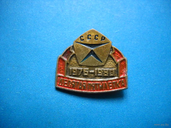 Десятая пятилетка 1976-1980 гг.