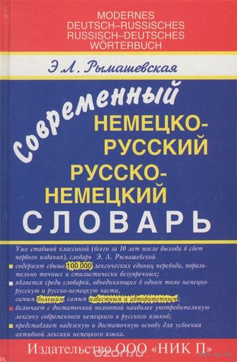 Рымашевская. Современный немецко-русский и русско-немецкий словарь / Moderne Deutsch-Russisch: Russisch-Deutsch Wоrterbuch