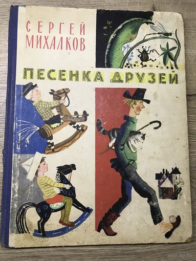 Песенка друзей.С.Михалков.1966г.худ.Ю.Молоканов.