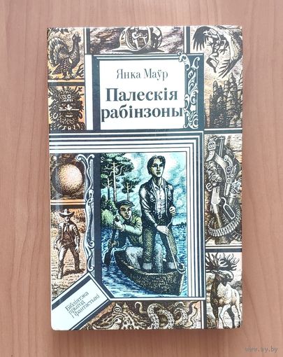 Янка Маўр. Палескія рабінзоны Серия ПФ: Библиотека приключений и фантастики