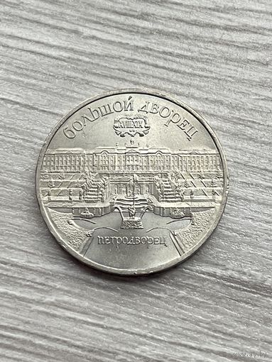 5 рублей СССР 1990 г. Большой Дворец Петродворец.