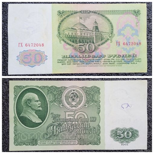 50 рублей СССР 1961 г. серия ГХ