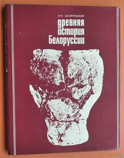Древняя история Белоруссии, Э. Загорульский