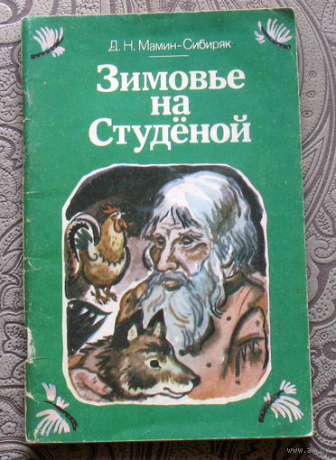 Д.М.Мамин-Сибиряк Зимовье на Студёной. Рассказы и сказка.