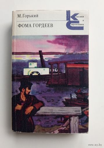 Максим Горький - Фома Гордеев.