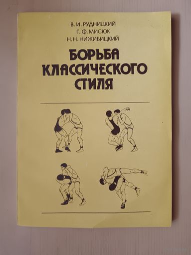 Редкое пособие в отличном состоянии Борьба классического стиля, см. описание лота (3464)