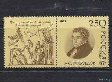 Россия РФ 1995 200 летие А.Грибоедова Сцена из Горя от ума Сцепка с купоном #190**