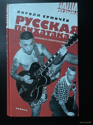 Русская психатака. Записки в стиле psychobilly