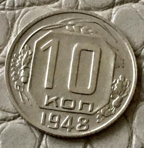 10 копеек 1948 года.