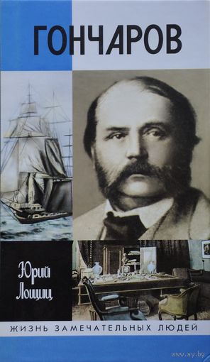 ЖЗЛ Юрий Лощиц "Гончаров" серия "Жизнь Замечательных Людей"
