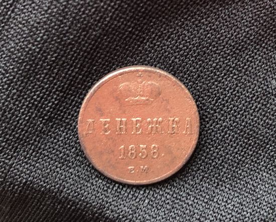 Денежка 1858 Е.М А-2
