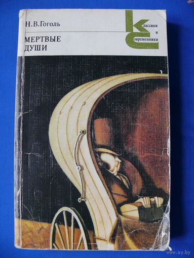 Гоголь Н. В. Мертвые души. Москва "Художественная литература", 1985. Серия "Классики и современники".