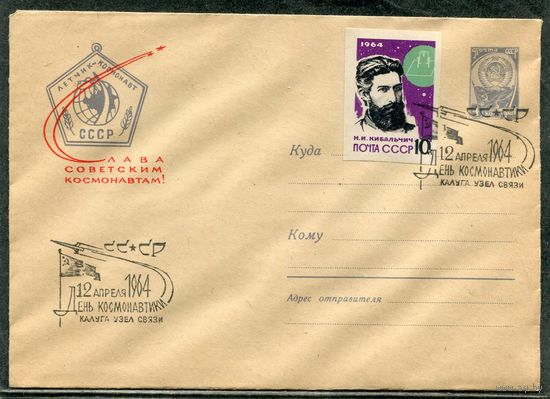 СССР 1964. ХМК. Конверт СГ. День космонавтики. Кибальчич (марка беззубцовая). Гашение Калуга