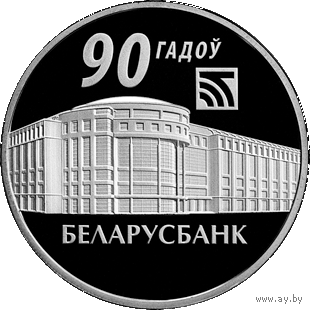 Беларусбанк. 90 лет, 1 рубль 2012
