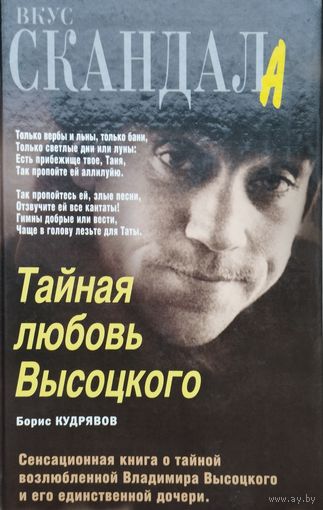 Борис Кудрявов "Тайная любовь Высоцкого"