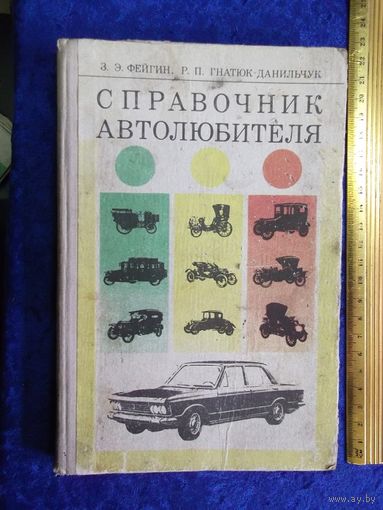 З.Э. Фейгин и др. Справочник автолюбителя, 1978 г.