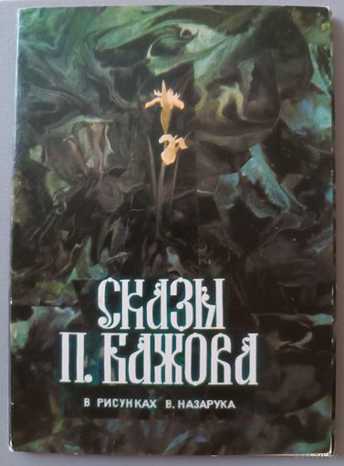 Сказы П.Бажова. Выпуск 2. Худ. В.Назарук. Набор открыток, 16 штук, 1984г.