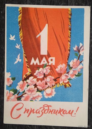С праздником 1 мая. БССР. Изд-во "Звязда" 1961 г. Подписана.