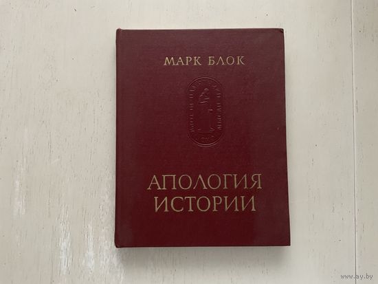 М.Блок Апология истории.