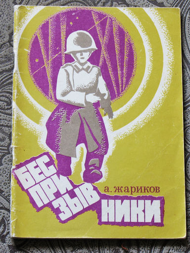 А.Жариков Беспризывники.
