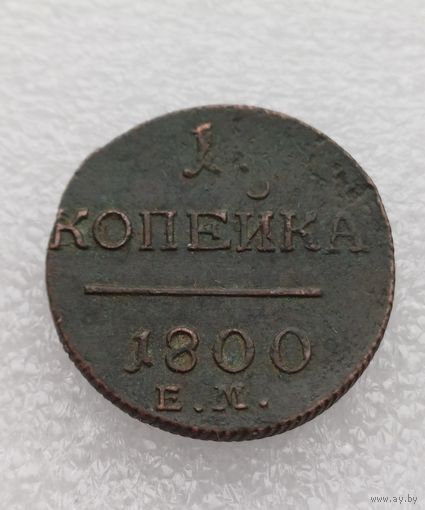 Все лоты с 1р.Состояние 1800г  Копейка