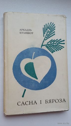 Аркадзь Куляшоў - Сасна і бяроза. Мастак Б. Забораў.
