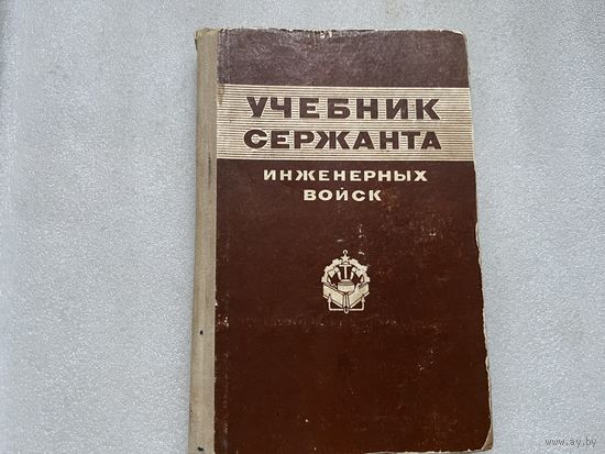 Учебник сержанта инженерных войск