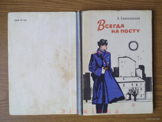 V "Всегда на посту" - Александр Соколовский. Изд-во "Детская литература", Москва. 1966г. (На варце, На страже, Советская милиция, новичок). Рис. В.Гальдяева. Z (возможен обмен)