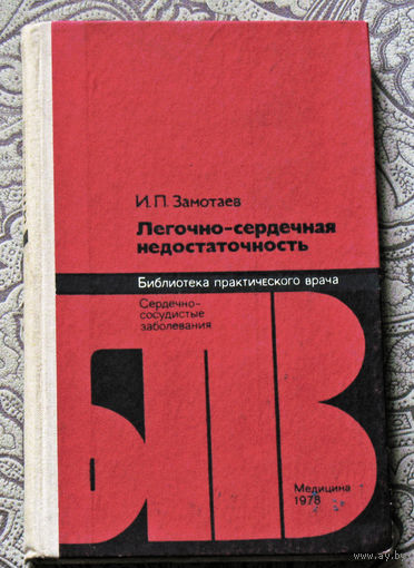 И.П.Замотаев Лёгочно-сердечная недостаточность.