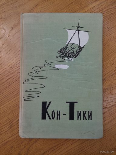 Хессельберг Эрик, Хейердал Тур Путешествие на "Кон-Тики". "Кон-Тики" и я 1958 год