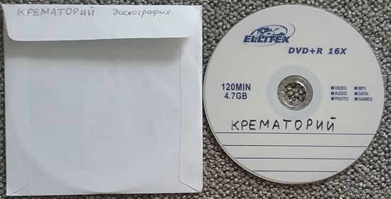 DVD MP3 дискография КРЕМАТОРИЙ - 1 DVD