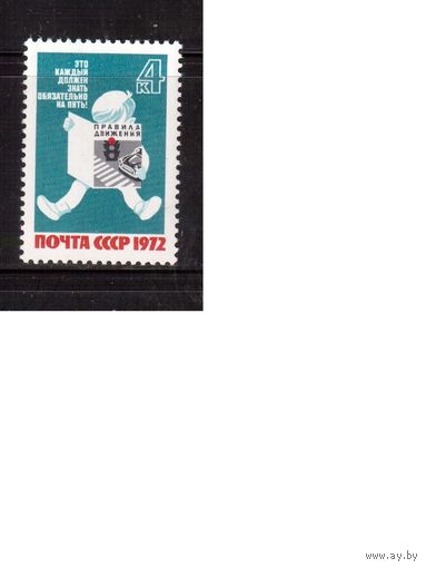 СССР-1972, (Заг.4128)  **,  За безопасность движения
