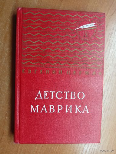 Евгений Пермяк "Детство Маврика"