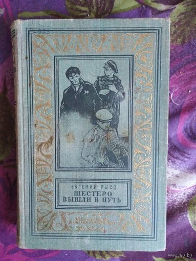 Рысс, Шестеро вышли в путь (1964г.)