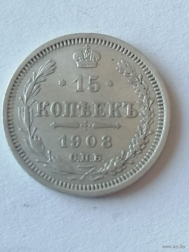 15 копеек 1908 г.