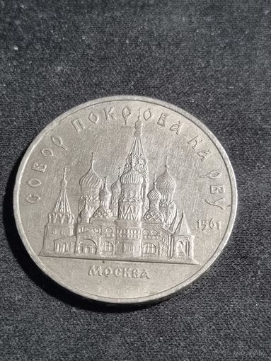 СССР 5 рублей 1989 Благовещенский собор Московского Кремля