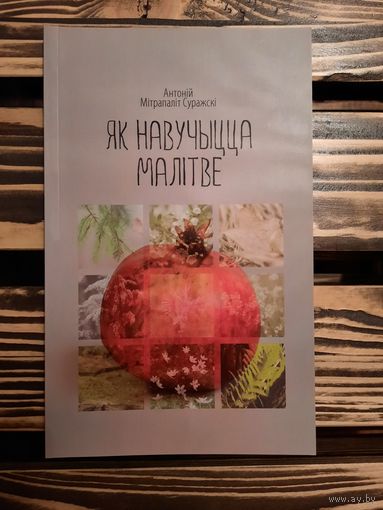 Як навучыцца малітве. Антоній Суражскі