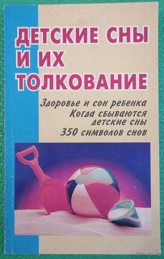 Детские сны и их трактование.