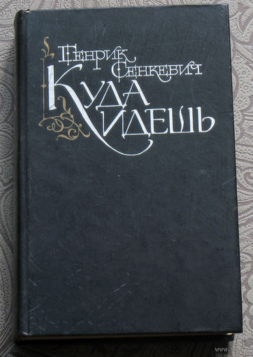 Генрик Сенкевич Куда идёшь.