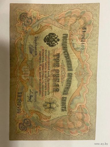 3 рубля 1905 Шипов Барышев