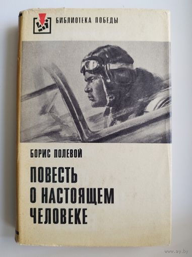 Борис Полевой Повесть о настоящем человеке // Серия: Библиотека победы