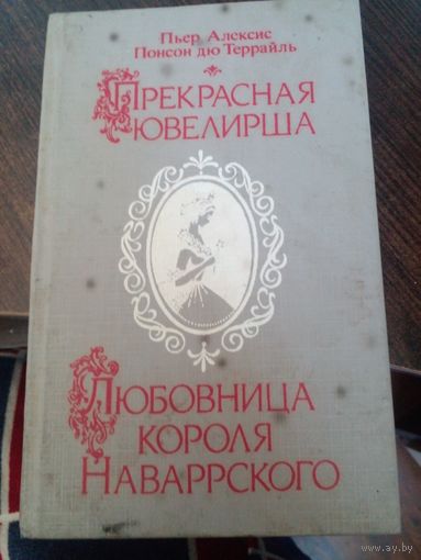 Прекрасная ювелирша. Любовница короля Наваррского | Понсон дю Террайль Пьер Алексис | Исторический роман